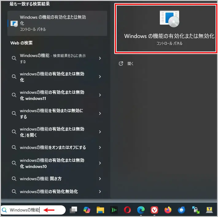 検索ボックスに「Windowsの機能」と入力