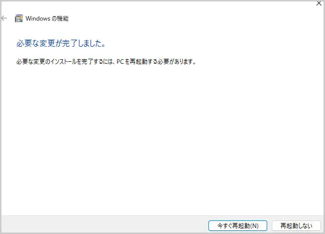 Windowsの機能｜変更完了画面
