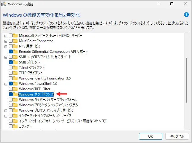 Windowsの機能の有効化または無効化｜Windows サンドボックス