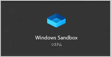 Windows Sandboxアイコン