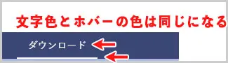 SWELL｜文字色とホバーの色は同じになる