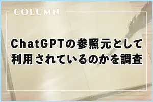 このサイトがChatGPTの参照元として利用されているのか調べてみた