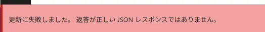 WP｜更新に失敗しました。返答が正しいJSONレスポンスではありません