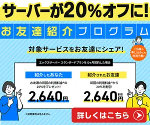 サーバーが最大20％オフ