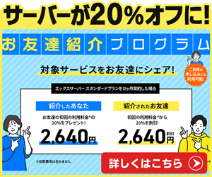 サーバーが最大20％オフ