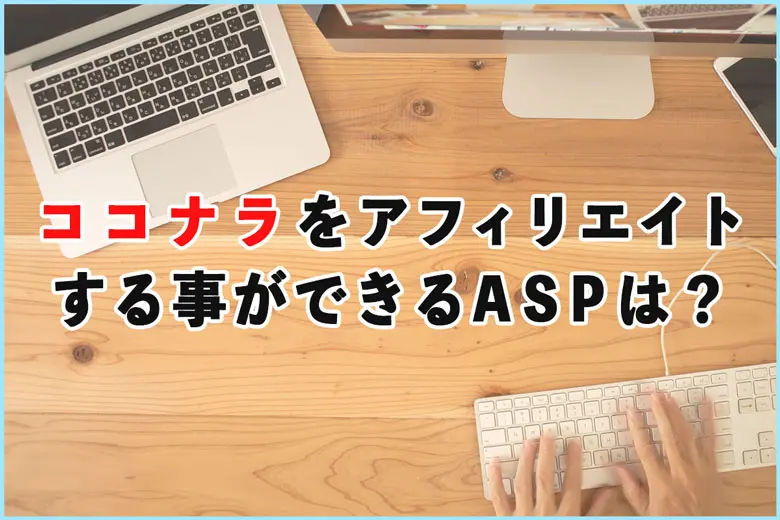 ココナラ（coconala）をアフィリエイトする事ができるASPは？