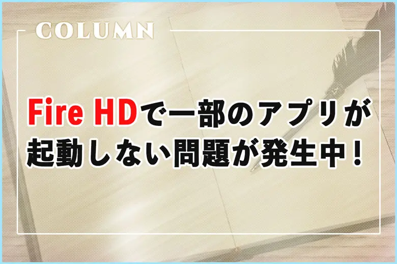 Fire HDでNetflixやABEMA、DiXiM Playなどのアプリが起動しない問題が発生中！