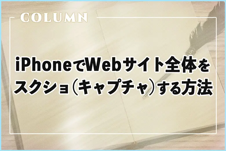 iPhoneでWebサイト全体をスクリーンショット（キャプチャ）する方法