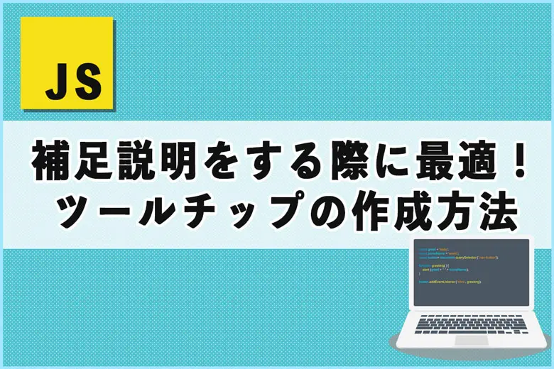 補足説明をする際に最適！HTML・CSS・JSでツールチップを作ってみた