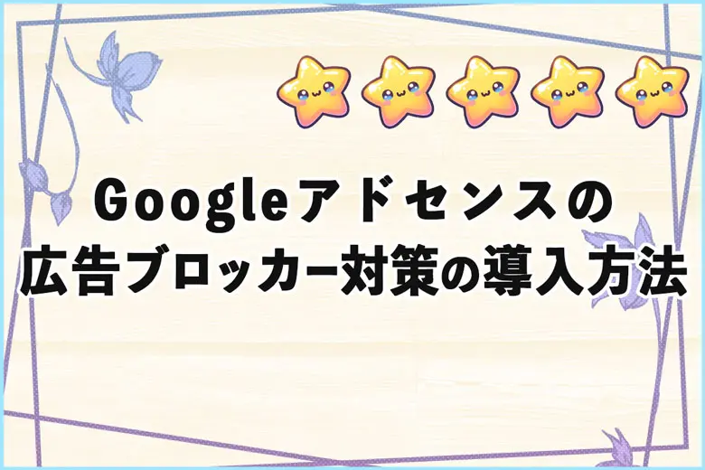 Googleアドセンスの広告ブロッカー対策を導入してみた