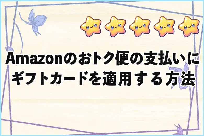 Amazonの定期おトク便の支払いにAmazonギフトカードを適用する方法