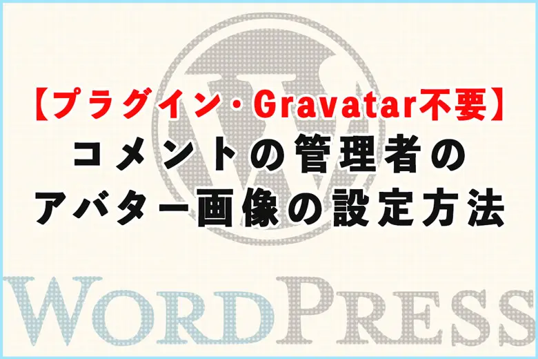 ワードプレスで管理者のアバター画像を設定する方法【プラグイン・Gravatar不要】