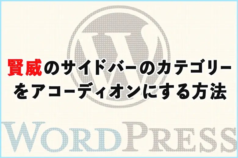 賢威のサイドバーのカテゴリー表示をアコーディオンにする方法