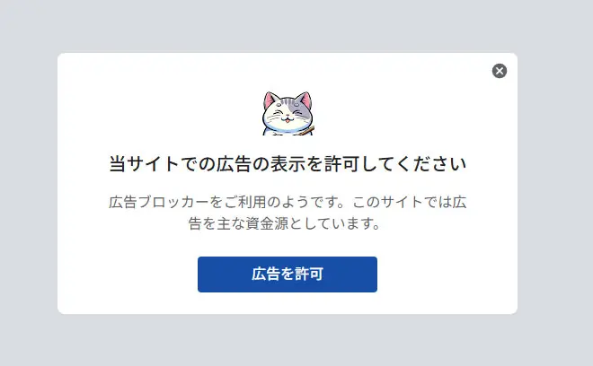 当サイトでの広告の表示を許可してください