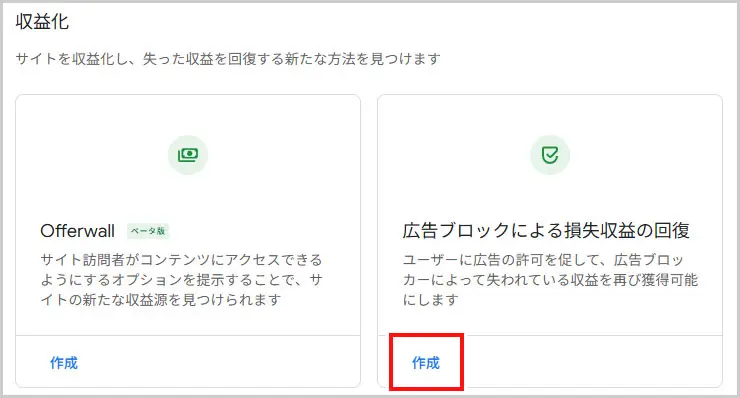 Googleアドセンス｜広告ブロックによる損失収益の回復