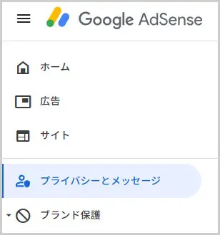 Googleアドセンス|プライバシーとメッセージ