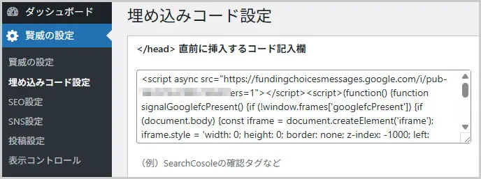 賢威｜賢威の設定 > 埋め込みコード設定