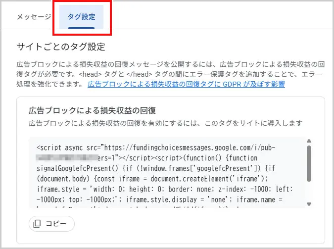 Googleアドセンス｜タグ設定