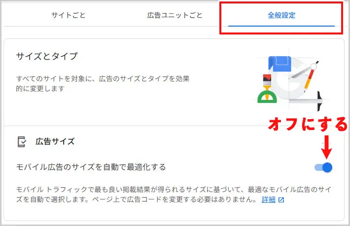 Googleアドセンス｜モバイル広告のサイズをGoogleに最適化させる