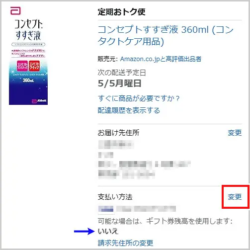 定期おトク便|ギフト券残高を使用します:いいえ