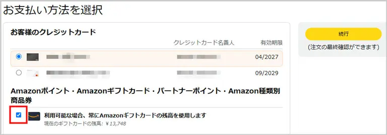 「利用可能な場合、常にAmazonギフトカードの残高を使用します」にチェック
