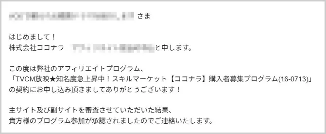 ココナラ承認メール