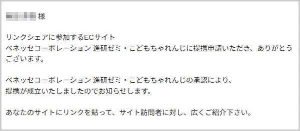 楽天リンクシェア｜進研ゼミ提携メール