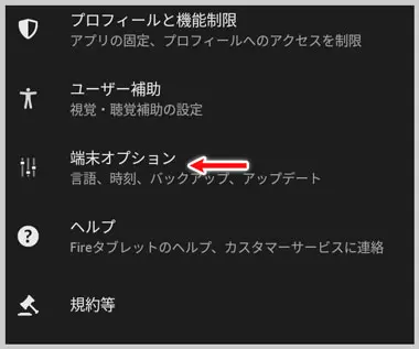 Fire HD|設定 > 端末オプション