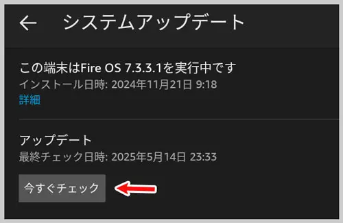 Fire HD｜アップデートの今すぐチェック