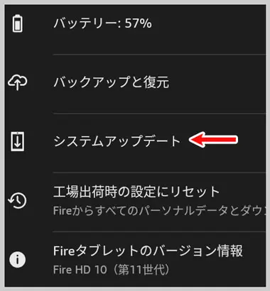 Fire HD|システムアップデート