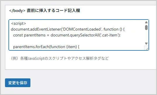 賢威｜</body>直前に挿入するコード記入欄