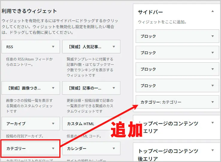 賢威｜ウィジェットでカテゴリーを追加