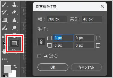 Photoshop|長方形の作成