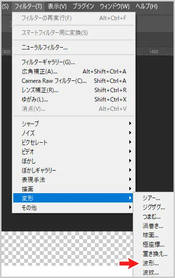 Photoshop|フィルター > 変形 >波形