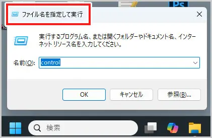 Windows|ファイル名を指定して実行