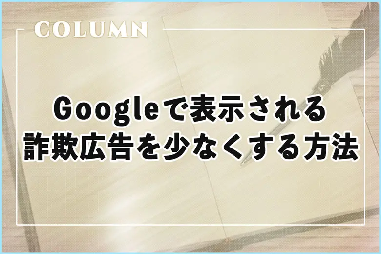 AIの未来は破滅？Googleで表示される詐欺広告を少なくする方法