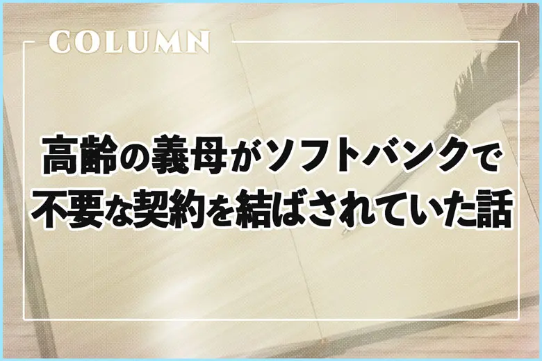 高齢の義母がソフトバンクで複数の不要な契約を結ばされていた話