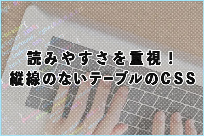 ワードプレスでも使用可能！縦線のないテーブル（表）のCSS