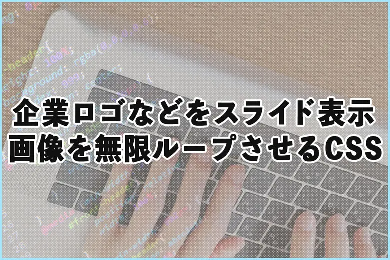 導入企業のロゴなどをスライド表示！画像を無限ループさせるCSS