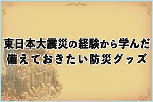 予言に振り回されず備える。「2025年7月5日」前に見直したい防災リスト