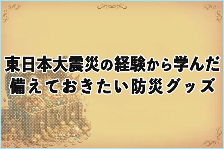 予言に振り回されず備える。「2025年7月5日」前に見直したい防災リスト