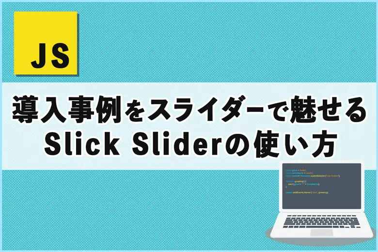 “お客様の声”や“導入事例”をスライダーで魅せる!Slick Sliderの使い方
