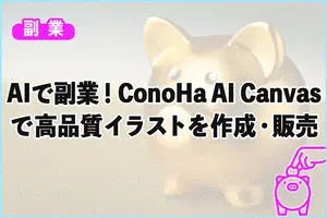 AIで副業！ConoHa AI Canvasで高品質イラストを作成・販売できる
