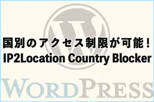 WordPressで国別アクセス制限！IP2Location Country Blockerの導入手順