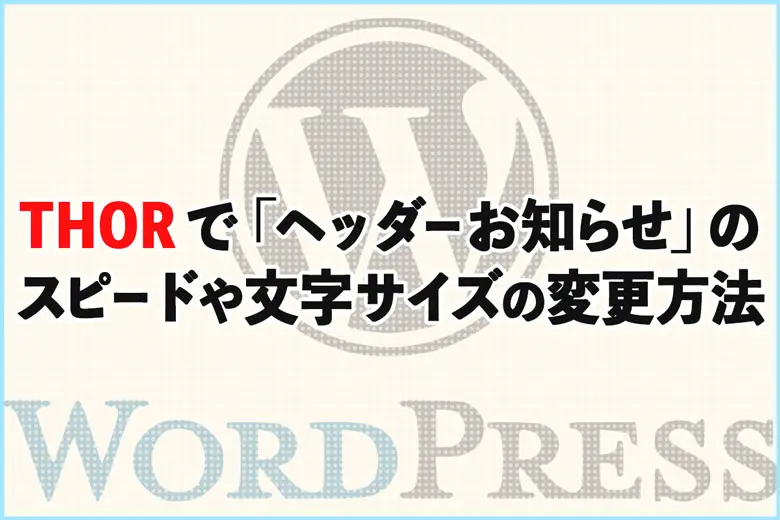 THORで左へ流れる「ヘッダーお知らせ」のスピードや文字サイズを変更する方法