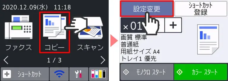 ブラザープリンター｜待ち受け画面の［コピー］> 設定変更