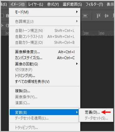 photoshop|イメージ > 変数 > 定義