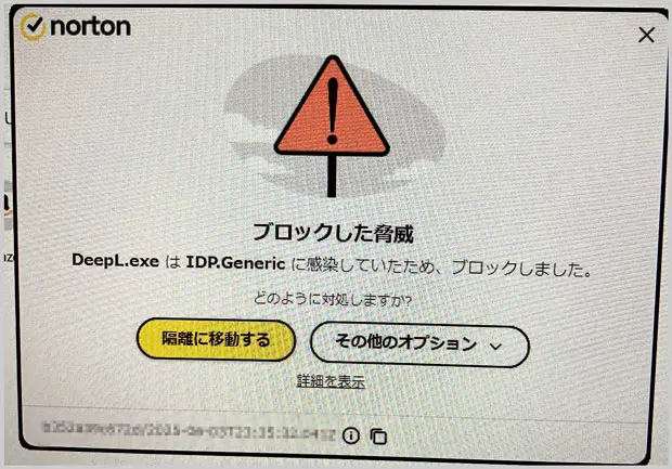 ノートン｜DeepL.exeはIDP.Genericに感染していたため、ブロックしました。