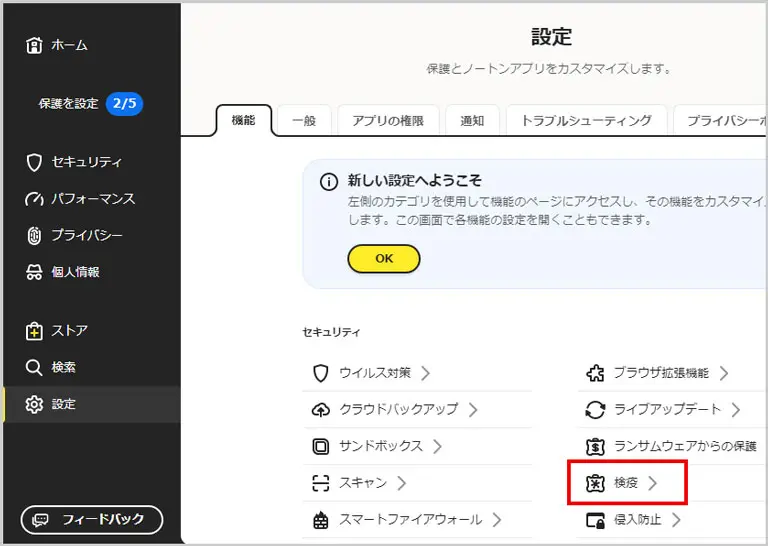 ノートン｜設定