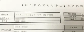 ソフトバンク|おうちのでんわ申込書